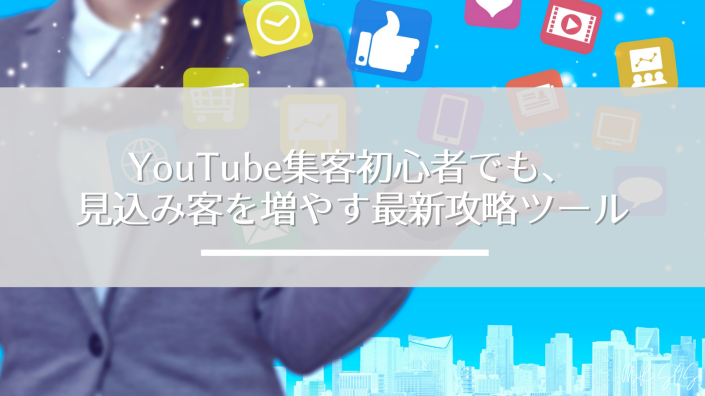 YouTube集客初心者でも、見込み客を増やす最新攻略ツール